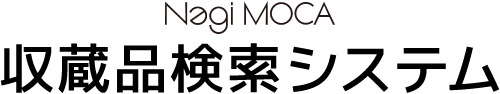 奈義町現代美術館　収蔵品検索システム